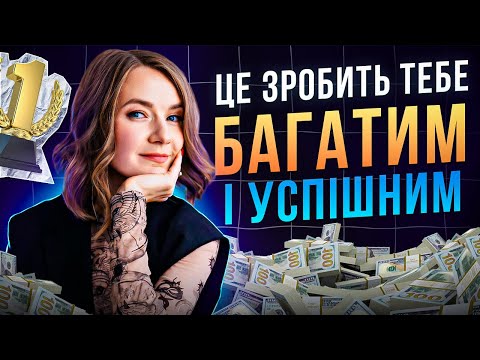 Видео: Правила дисципліни, щоб стати успішним і багатим