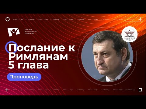 Видео: Послание к Римлянам 5 глава | Богослужения в Заокском