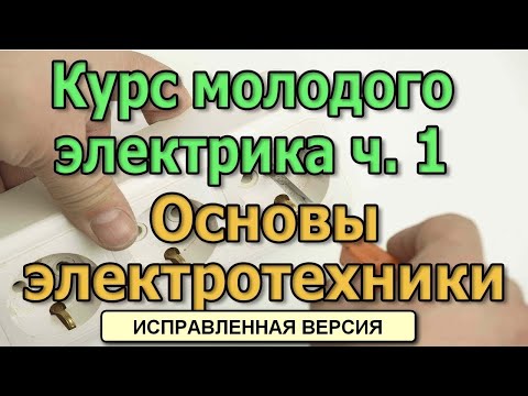 Видео: Основы электротехники. (Исправленная версия) Курс Электрика своими руками ч1