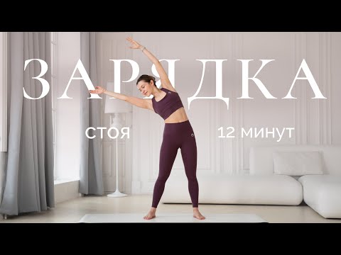 Видео: Утренняя зарядка стоя | На каждый день без коврика