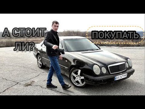 Видео: Обзор Mercedes W210 E430 стоит ли покупать сейчас, плюсы и минусы при покупки
