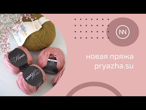 Видео: НОВАЯ ПРЯЖА pryazha.su май 2023 | новый проект и отзыв о пряже