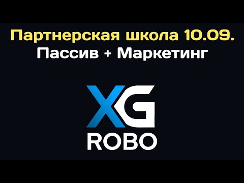 Видео: 🤖 XG-Robo. Партнерская школа 10.09. | Спикеры Илья Кольченко + Андрей Роенко. Пассив + Маркетинг.