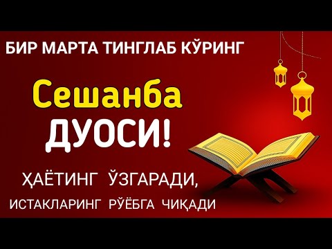 Видео: Сешанба кунининг энг кучли дуоси! Барча орзу-ҳаваслар амалга ошади, жуда қийин муаммолар ҳам ечилади