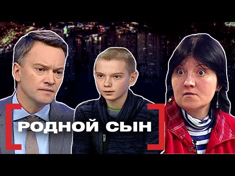 Видео: РОДНОЙ СЫН. Касается каждого