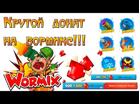 Видео: крутой донат на вормикс 300 голосов