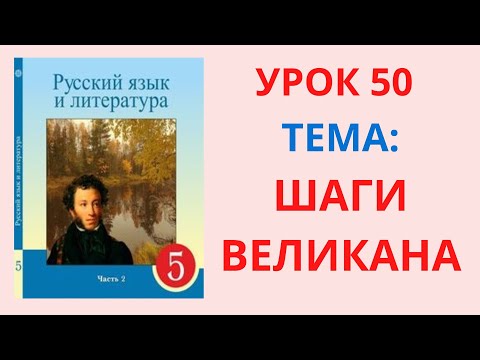 Видео: Русский язык 5 класс урок 50 Шаги великана Орыс тілі 5 сынып 50 сабақ