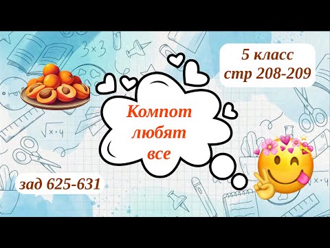 Видео: Компот любят все; 5 класс стр. 208-209 зад. 625-631