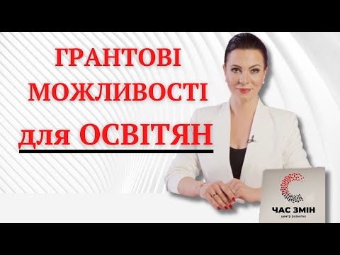 Видео: Грантові можливості для освітян. Гранти для державних, комунальних, приватних навчальних закладів. .