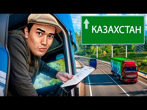 Видео: ҚАЗАҚСТАНҒА ЖҮК ТАСЫП КЕЛДІК ● EURO TRUCK SIMULATOR 2 + РУЛЬ