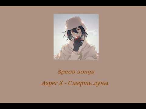Видео: Asper X - Смерть луны (speed up)