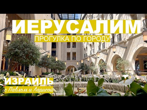 Видео: Иерусалим | Прогулка по городу