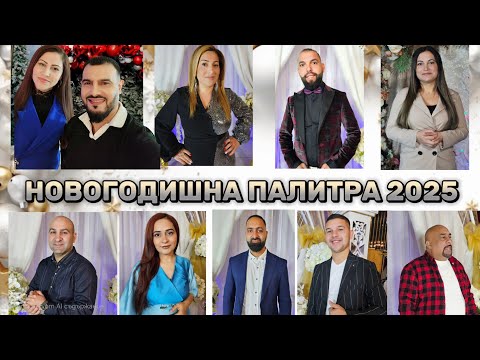 Видео: NOVOGODISHNA PALITRA 2025 - SLIVEN / Новогодишна палитра - Сливен 2025