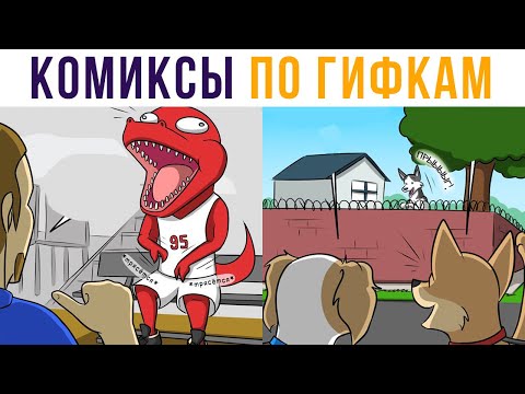 Видео: Комиксы по гифкам. Побег из собачьей тюрьмы | Мемозг #333