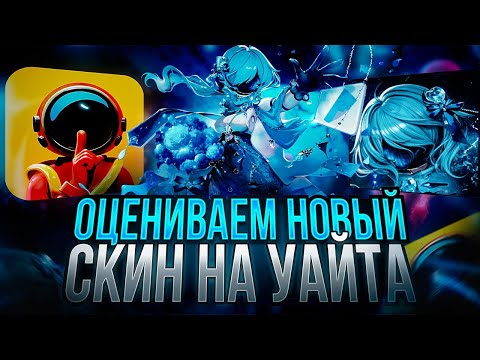 Видео: 👀 Оцениваю новый скин на Уайта! Это просто НЕЧТО! 😱🔥 Super Sus! тиммейт взял Преда...