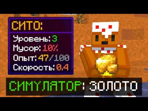 Видео: Майнкрафт, но Это Симулятор Золота! (и это правда затягивает)
