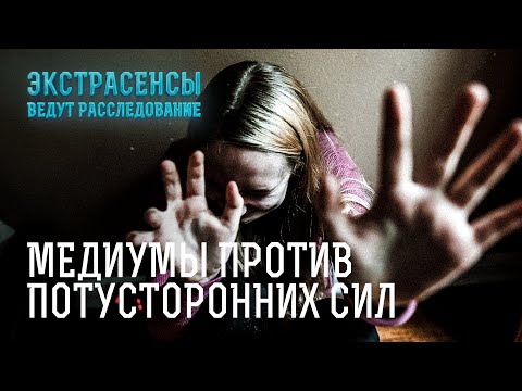 Видео: Мистические сущности наводят страх в их жизни – Экстрасенсы ведут расследование