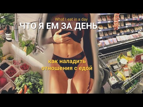 Видео: Как я наладила отношения с едой? Что я ем за день. 