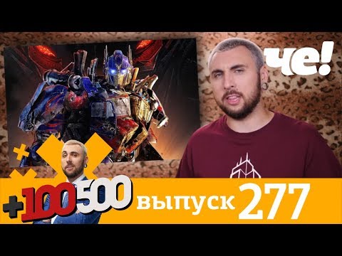 Видео: +100500 | Выпуск 277 | Новый сезон на Че