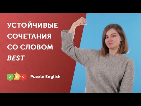 Видео: Устойчивые сочетания со словом BEST