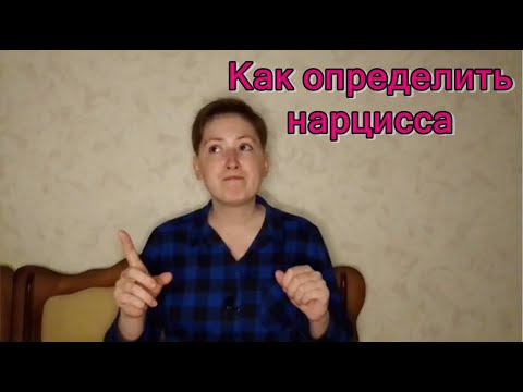 Видео: Как определить нарцисса. Признаки нарциссизма