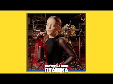 Видео: Катерина Яюк - ПТАШКА 🦅 (LIVE VIDEO)