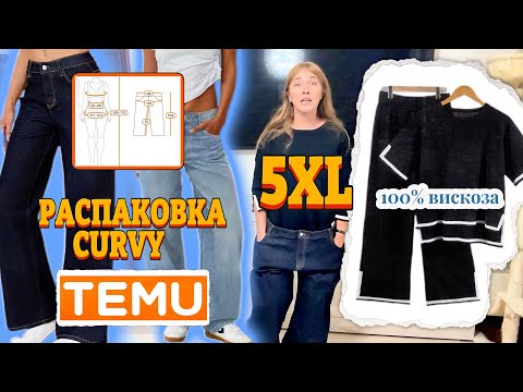 Видео: Распаковка Curvy с примеркой/ Натуральный состав 