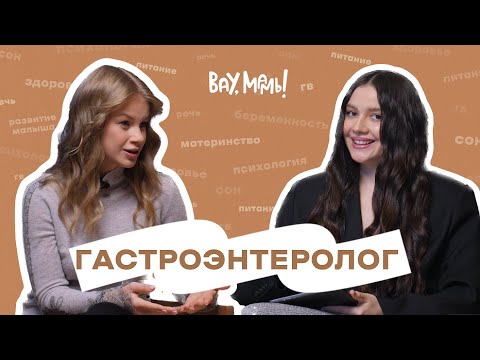 Видео: ВАУ,МАМЫ!#11: про запоры, колики, газики и нормальный стул у детей до 3 лет - гастроэнтеролог