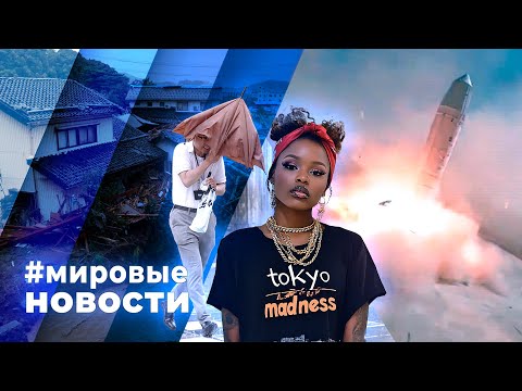 Видео: МИРОВЫЕ НОВОСТИ – 25 сентября 2024