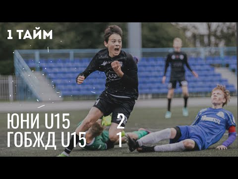 Видео: 4 тур / Юни U15 - ГОБЖД U15 / 27.09.2025 / 1 тайм