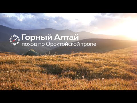 Видео: Поход по Горному Алтаю. Ороктойская тропа, Тухман, озеро Гульдуайры. Часть 1