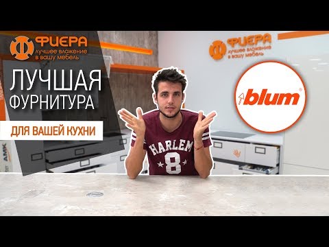 Видео: Лучшая мебельная фурнитура BLUM \ для вашей кухни