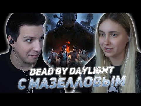 Видео: КСЮША КОБА И МАЗЕЛЛОВ ИГРАЮТ В ДБД / Dead by Daylight