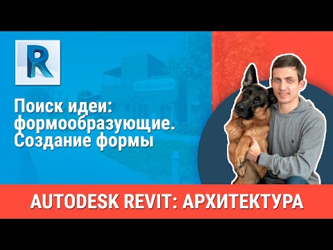 Видео: [Урок Revit АР] Создание формы