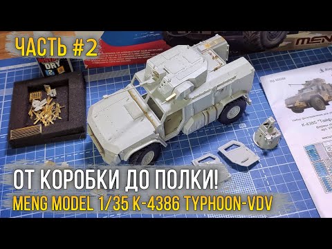 Видео: Meng Model 1/35 K-4386 Typhoon-VDV / Масштабная модель [Сборка #2 Фототравление и улучшайзинг].