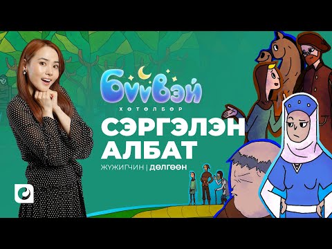 Видео: Сэргэлэн Албат - Жүжигчин Дөлгөөн | Бүүвэй 2D | Unitel