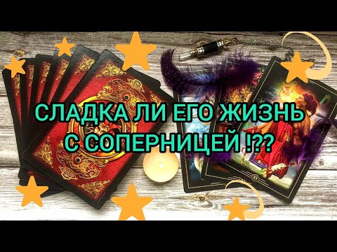 Видео: ✅⁉️💥⁉️✅ СЛАДКА ЛИ ЕГО ЖИЗНЬ С СОПЕРНИЦЕЙ ✅⁉️💥⁉️✅💯💯💯💯💯💯