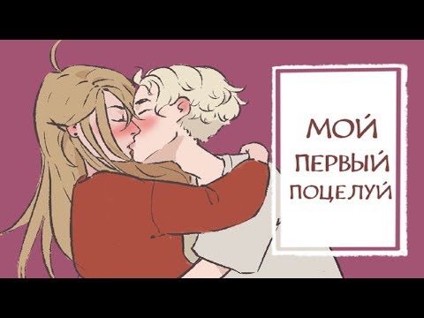 Видео: МОЙ ПЕРВЫЙ ПОЦЕЛУЙ...