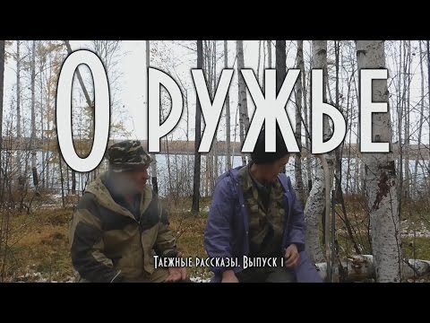 Видео: О ружье и не только , включая переноска ружья в тайге, как носят эвенки, охотники