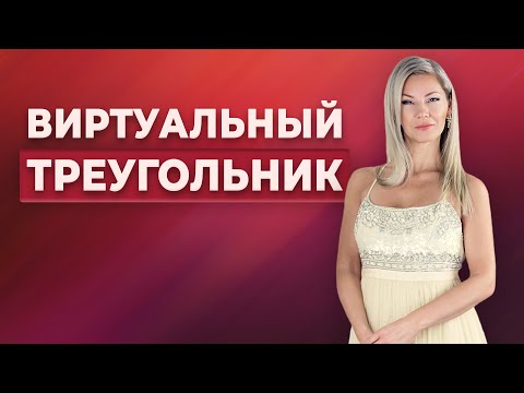 Видео: Виртуальный треугольник / Считать ли переписку изменой?
