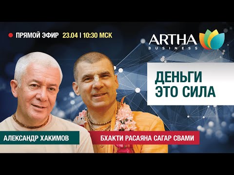 Видео: 23/04/2022 Встреча Александра Хакимова с Бхакти Расаяна Сагар Свами на тему: «Деньги — это сила»