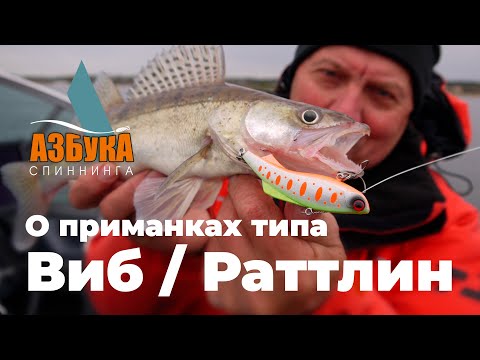 Видео: Спиннинг для новичка. Вибы (раттлины).