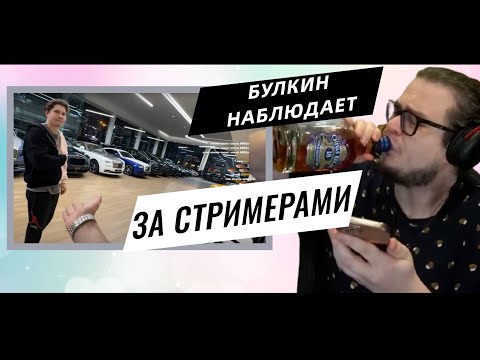 Видео: БУЛКИН И СТРИМЕРЫ ТВИЧА: ЭПИЧНЫЙ СТРИМ! ⚡️(evelone192, shadowkekw и другие)