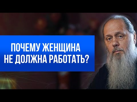 Видео: Почему женщина не должна работать?