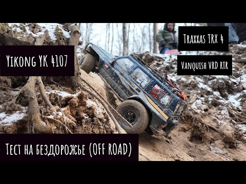 Видео: Тест Yikong YK 4107 на бездорожье | Test Drive Yikong 4107 #rccar