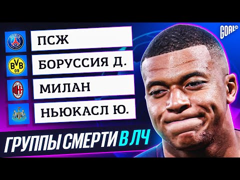 Видео: ТОП Группы Смерти В Лиге Чемпионов @GOAL24