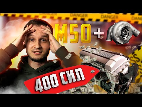 Видео: ТАК СМОЖЕТ КАЖДЫЙ! Бюджетный тюнинг М50 на 400 СИЛ!