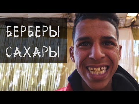 Видео: Берберы Сахары/#Вавилон