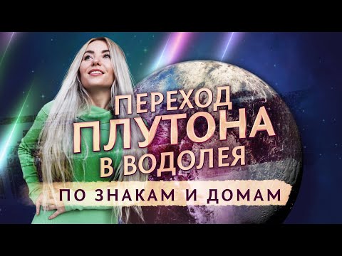 Видео: Переход Плутона(♇) в ♒Водолея: по знакам и домам