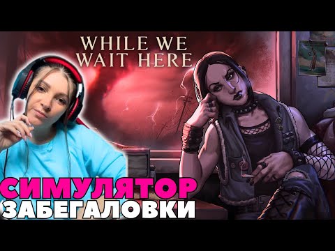 Видео: While We Wait Here ➤ Пробую и оцениваю новинку➤ Релиз 23 октября 2024 года